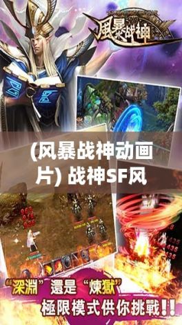 (风暴战神动画片) 战神SF风暴来袭：掌握全新战斗技巧，开启科技与实力的终极较量